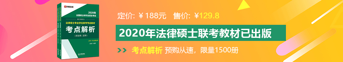 雏田的大胸吃的我好舒服法律硕士备考教材